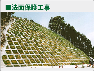 法面保護工事