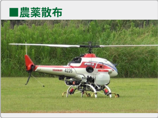 農薬散布