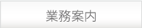 業務案内