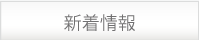 新着情報