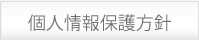 個人情報保護方針